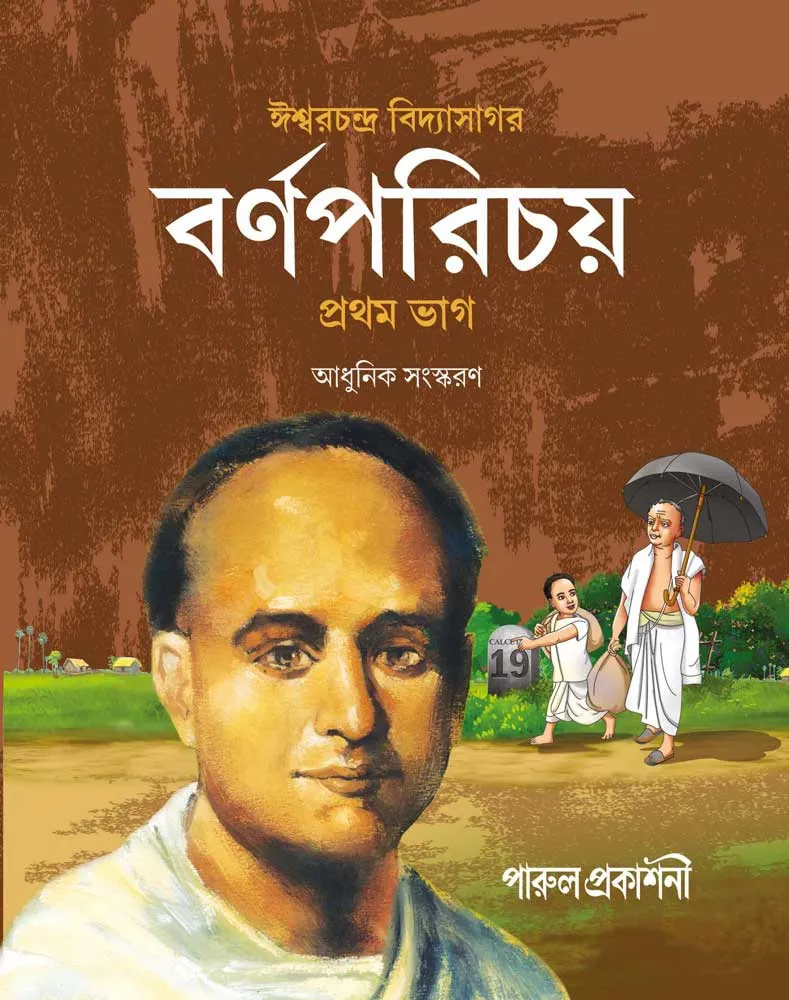 বর্ণপরিচয় ( প্রথম ভাগ ) || BARNAPARICHAY (PRATHAM BHAG) – NEW EDITION