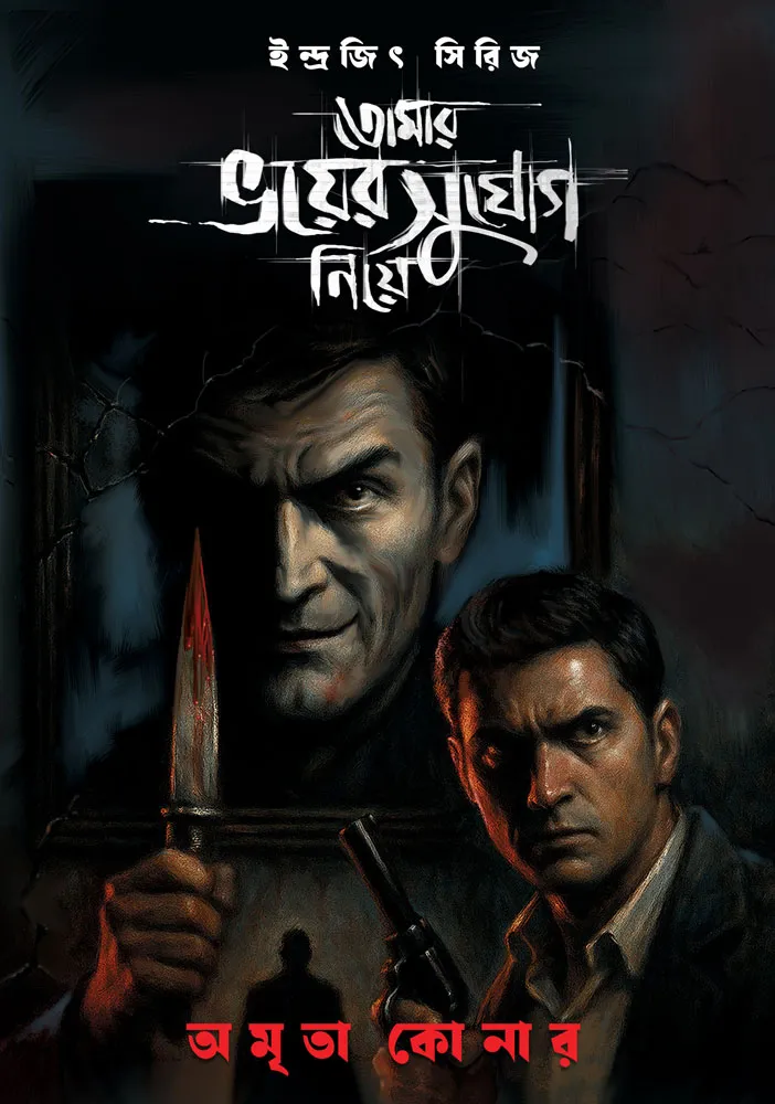 তোমার ভয়ের সুযোগ নিয়ে / TOMAR BHOI-ER SUJOG NIYE